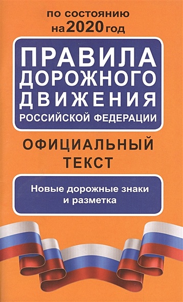 Правила дорожного движения Российской Федерации по состоянию на 2020 год. Официальный текст - фото 1