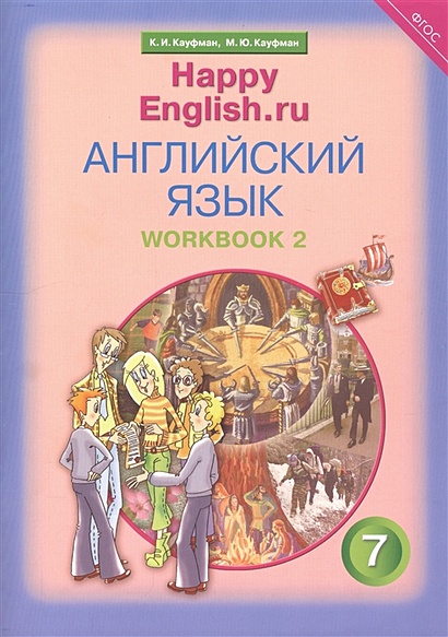 Английский Язык. 7 Класс. Счастливый Английский.Ру/Happy English.