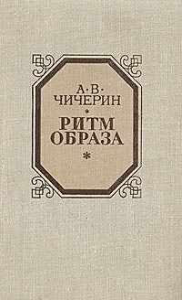 Ритм образа. Алексей Владимирович Чичерин. Ритм книг. Алексе́й Влади́мирович Чиче́рин книги. Чичерин а. в. ритм образа. Стилистические проблемы.