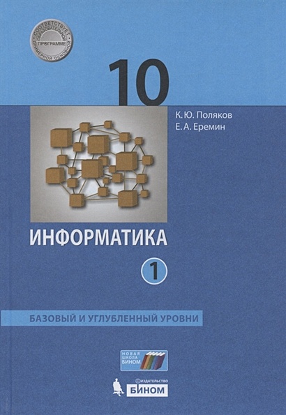 Информатика. 10 класс. Базовый и углубленный уровни. Учебник в двух частях.  Часть 1 - фото 1