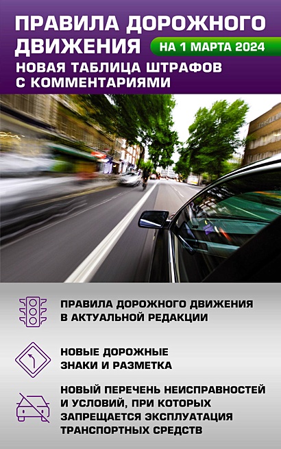 Правила дорожного движения. Новая таблица штрафов с комментариями на 1 марта 2024 года - фото 1