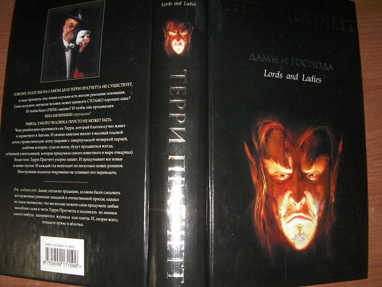 Дамы и Господа: фантастический роман - фото 6