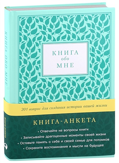 Книга-анкета обо мне: 201 вопрос для создания истории вашей жизни (мята) (216 стр) - фото 1