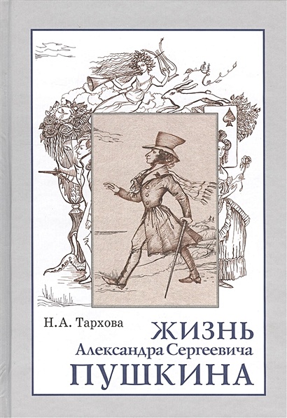 Жизнь Александра Сергеевича Пушкина Книга для чтения - фото 1