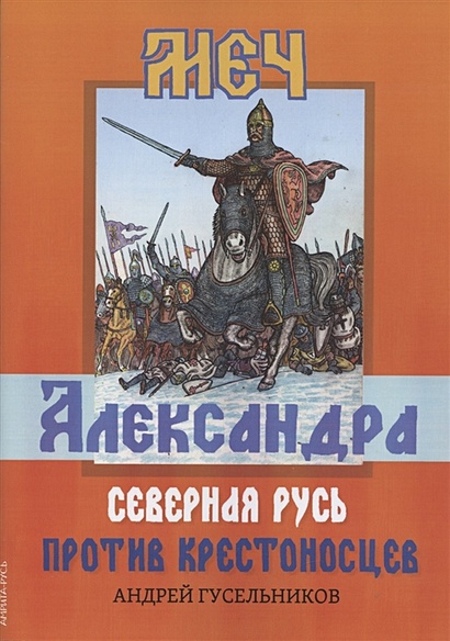 Меч Александра. Северная Русь против крестоносцев - фото 1