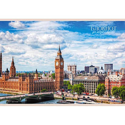 Панорама Лондона (скрепка, 40л.) АЛЬБОМЫ ДЛЯ РИСОВАНИЯ (*скрепка). 40 листов - фото 1