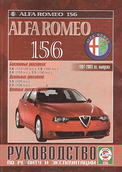 Alfa Romeo 156. Руководство по ремонту и эксплуатации. Бензиновые двигатели. Дизельные двигатели. 1997-2003 гг. выпуска - фото 1