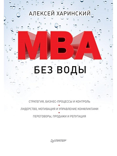 MBA без воды - фото 1