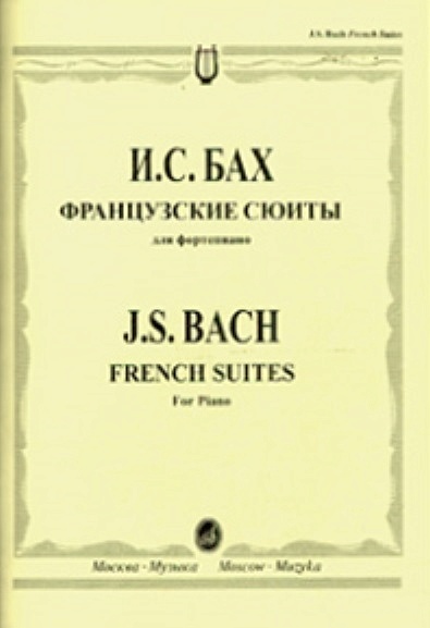 Французские сюиты для фортепиано - фото 1