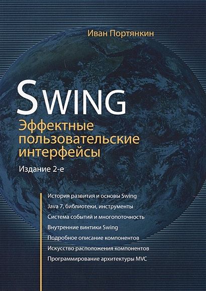 Swing: Эффективные пользовательские интерфейсы - фото 1