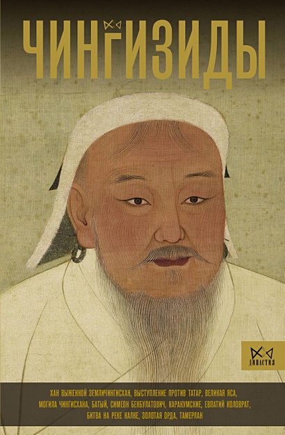 Чингизиды. Великие ханы Монгольской империи - фото 1