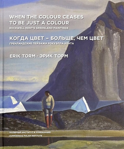 Когда цвет-больше,чем цвет. Гренландские пейзажи Рокуэлла Кента (на русском и английском языках) - фото 1