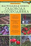 Настольная книга садовода и огородника - фото 1