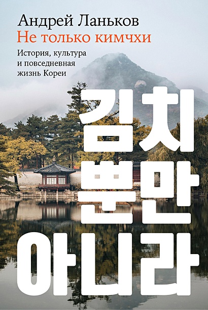Не только кимчхи: история, культура и повседневная жизнь Кореи - фото 1