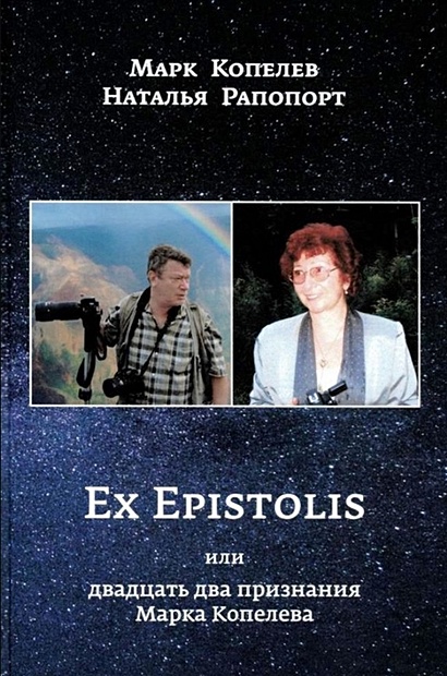 Ex Epistolis или двадцать два признания Марка Копелева - фото 1