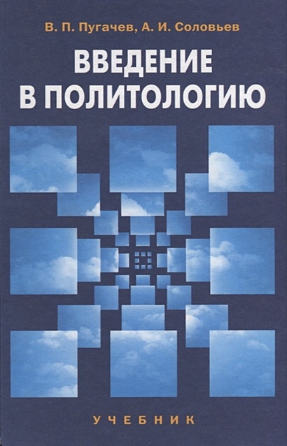 Введение В Политологию. Учебник • Пугачев В. И Др., Купить По.