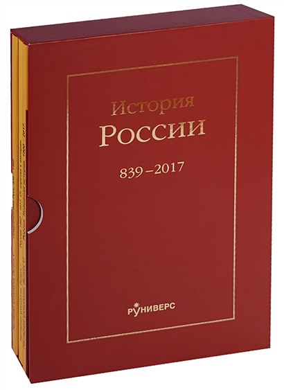 История России. 839-2017 (комплект из 3 книг) - фото 1