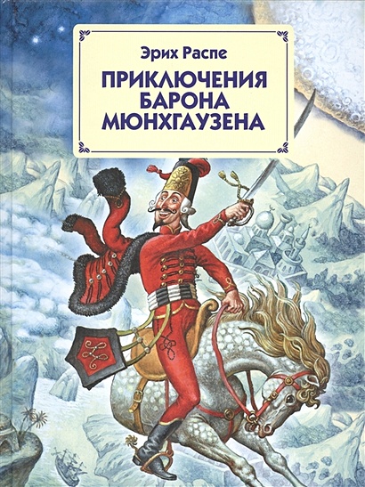 Приключения барона Мюнхгаузена (ст. изд.) - фото 1