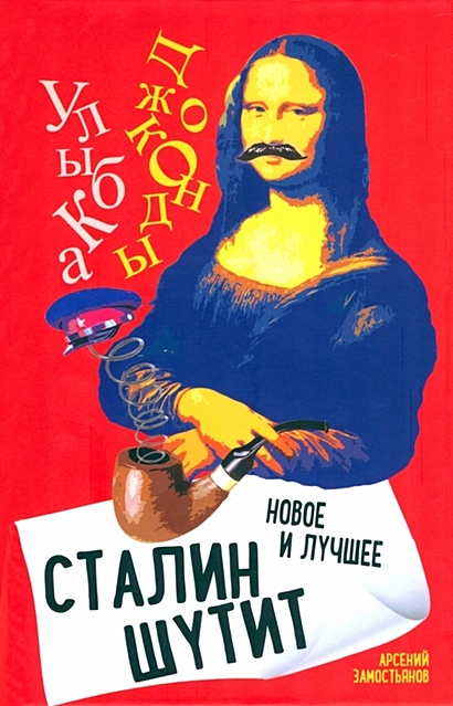 Сталин шутит… Новое и лучшее - фото 1