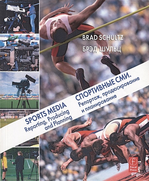 Спортивные СМИ. Репортаж, продюсирование и планирование - фото 1