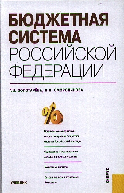Бюджетная система Российской Федерации - фото 1