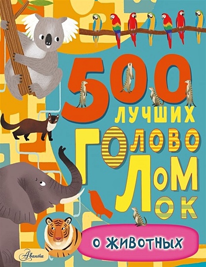 500 лучших головоломок о животных - фото 1