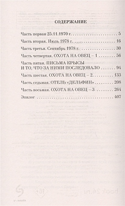 Книга Охота на овец • Харуки Мураками – купить книгу по низкой цене ...