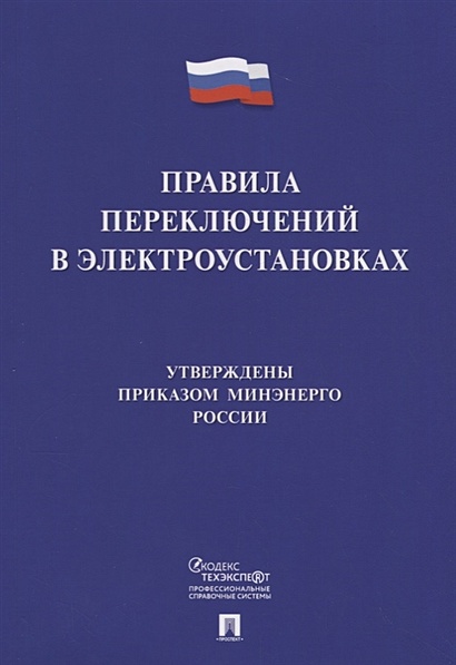 Правила переключений в электроустановках 2021 ворд