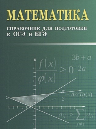 Математика: справочник для подготовки к ОГЭ и ЕГЭ - фото 1