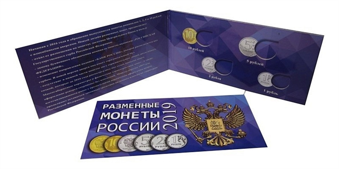 Буклет под разменные монеты России 2019 г. - фото 1