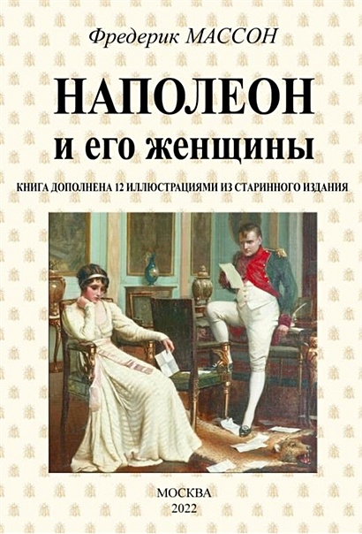 Наполеон и его женщины - фото 1
