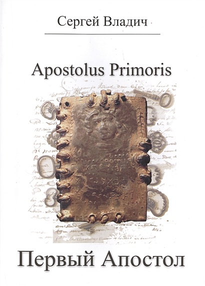Apostolus Primoris. Первый Апостол - фото 1