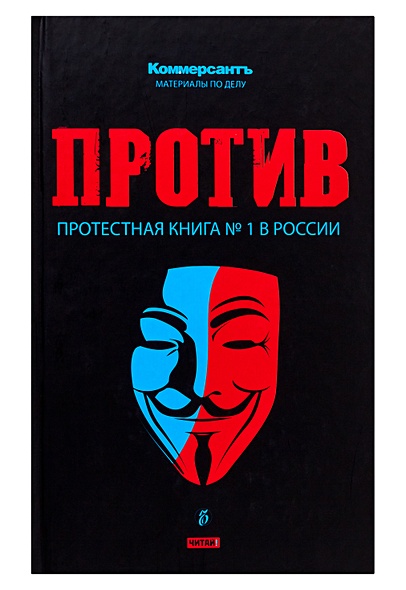 Против. Протестная книга №1 в России - фото 1