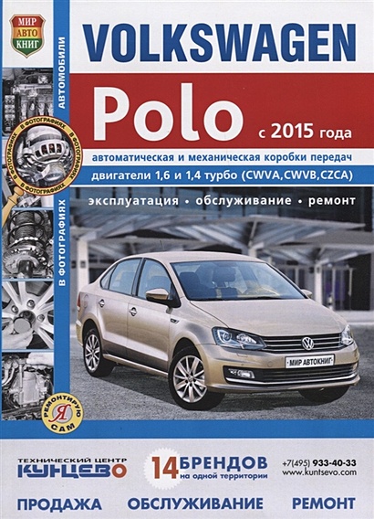 Volkswagen Polo (с 2015 года) Автоматическая и механическая коробки передач. Эксплуатация, обслуживание, ремонт. Практическое пособие - фото 1