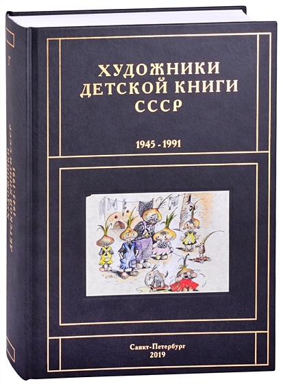 Художники детской книги СССР. 1945-1991. "Г" - фото 1