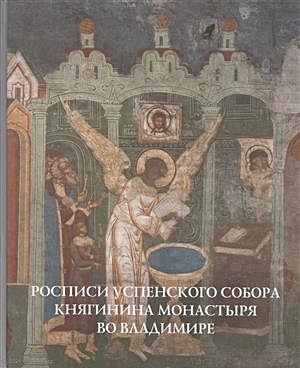 Росписи Успенского собора Княгинина монастыря во Владимире - фото 1
