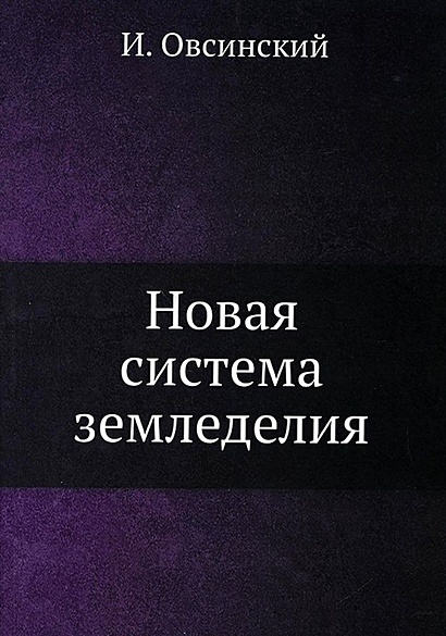 Новая Система Земледелия • Овсинский И., Купить По Низкой Цене.