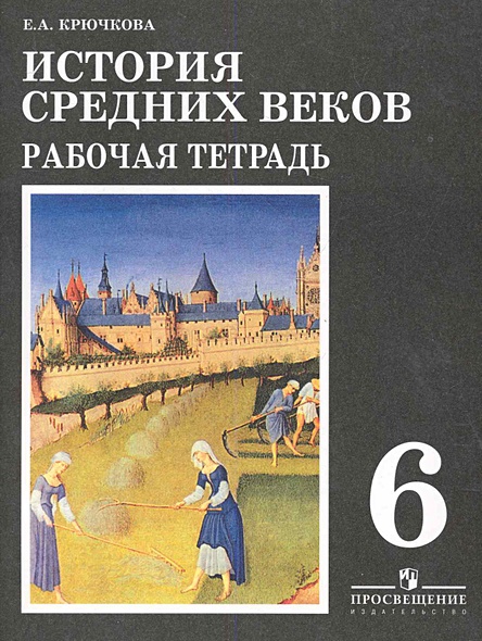 История средних веков. Рабочая тетрадь. 6 класс / (14 изд) (мягк ...