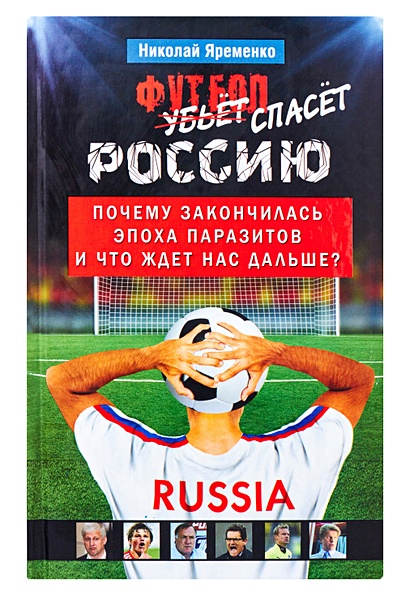 Футбол спасет Россию - фото 1