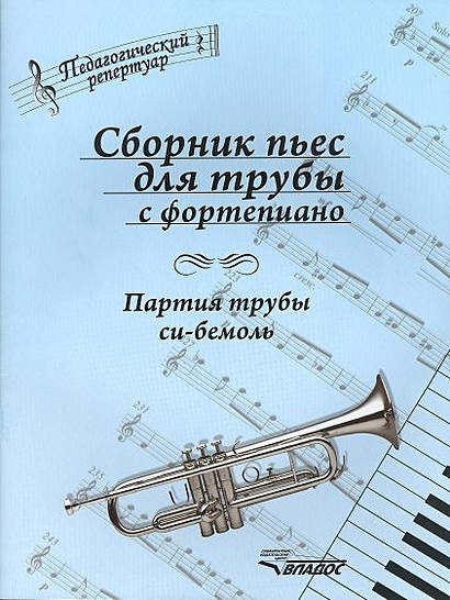 Сборник пьес для трубы с фортепиано: партия трубы си-бемоль. Ноты - фото 1