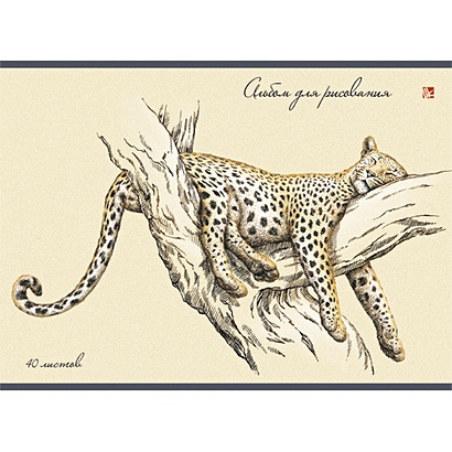 Леопард на дереве АЛЬБОМЫ ДЛЯ РИСОВАНИЯ (*склейка). 40 листов - фото 1