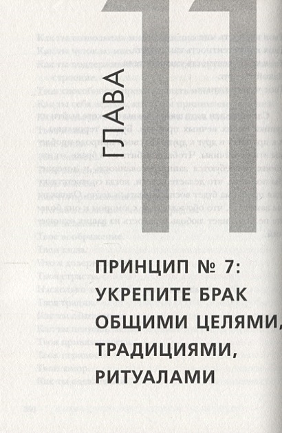 7 принципов счастливого брака готтман