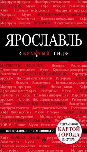 Ярославль. 3-е изд. испр. и доп. - фото 1