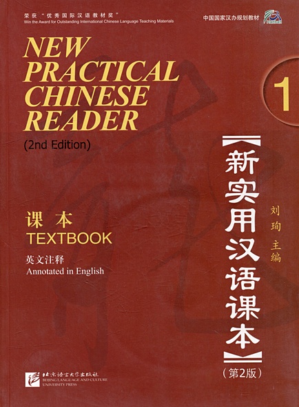 New Practical Chinese Reader (2nd Edition) Textbook 1+CD - фото 1