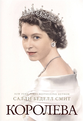 Королева: биография. Смит С.Б. - фото 1