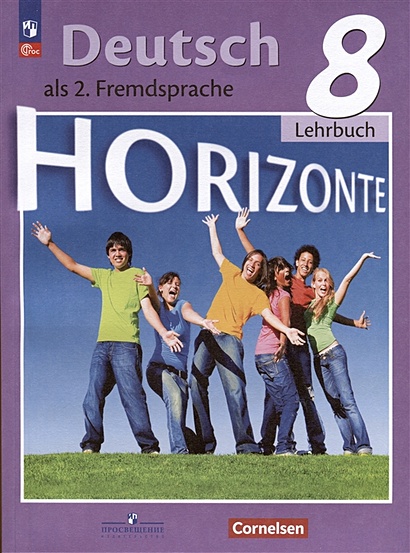 Немецкий язык. Второй иностранный язык. 8 класс. Учебник. /Horizonte/ - фото 1