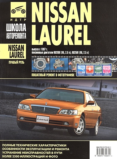 Nissan Laurel.  Выпуск с 1997 года. Бензиновые двигатели. Руководство по эксплуатации, техническому обслуживанию и ремонту в фотографиях - фото 1