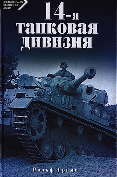 14-я танковая дивизия 1940-1945 - фото 1