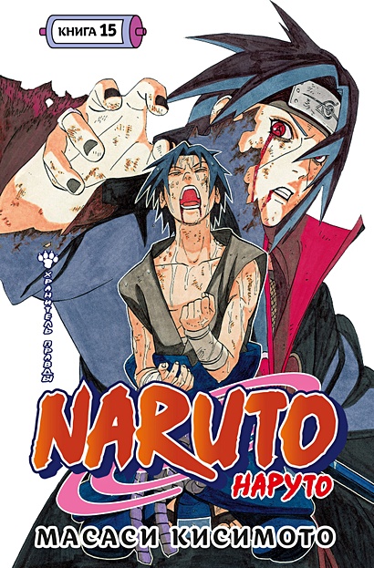 Naruto. Наруто. Книга 15. Хранитель правды - фото 1