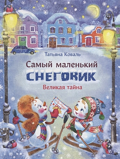 Самый маленький снеговик Великая тайна (худ.Чекурова С.) - фото 1
